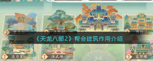 《天龍八部2》幫會(huì)建筑作用介紹