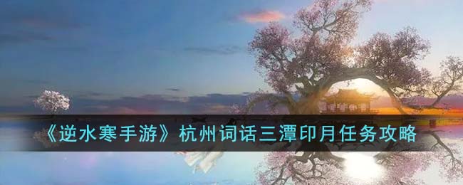 《逆水寒手游》杭州詞話三潭印月任務(wù)攻略