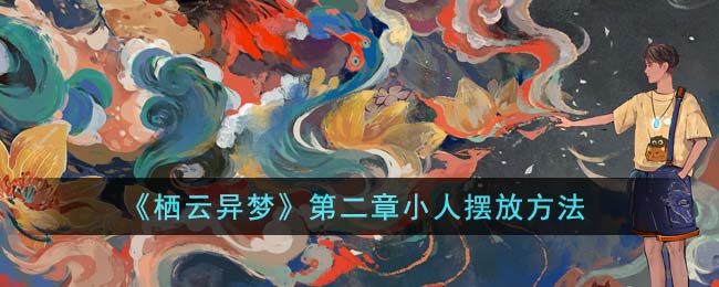 《棲云異夢(mèng)》第二章小人擺放方法