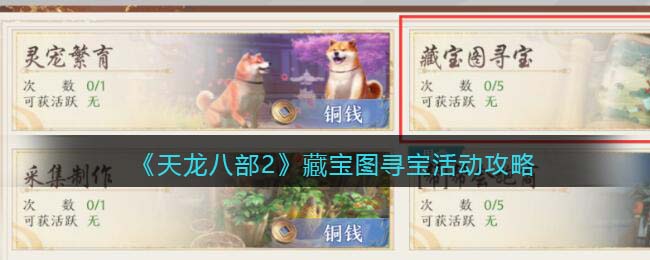 《天龍八部2》藏寶圖尋寶活動(dòng)攻略