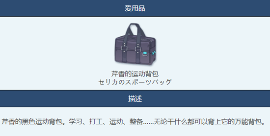 《蔚藍檔案》芹香的運動背包物品圖鑒介紹一覽