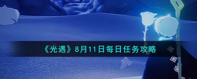 《光遇》8月11日每日任務(wù)攻略2023