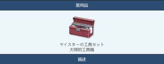 《蔚藍(lán)檔案》大師的工具箱物品圖鑒介紹一覽
