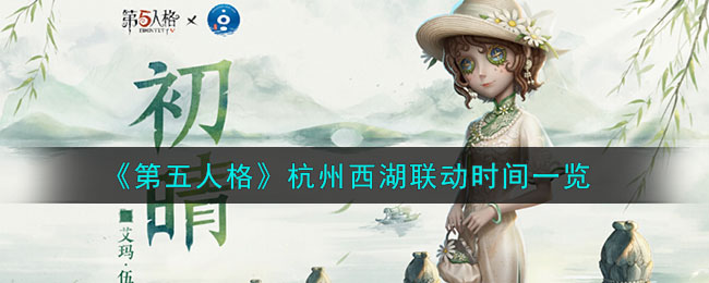 《第五人格》杭州西湖聯(lián)動時間一覽