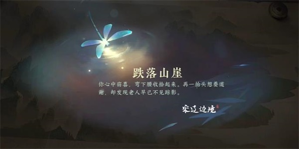 《逆水寒手游》跌落山崖任務(wù)攻略