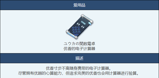 《蔚藍檔案》優(yōu)香的電子計算器物品圖鑒介紹一覽
