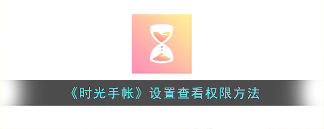 《時(shí)光手帳》設(shè)置查看權(quán)限方法