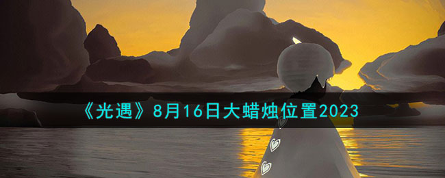 《光遇》8月16日大蠟燭位置2023