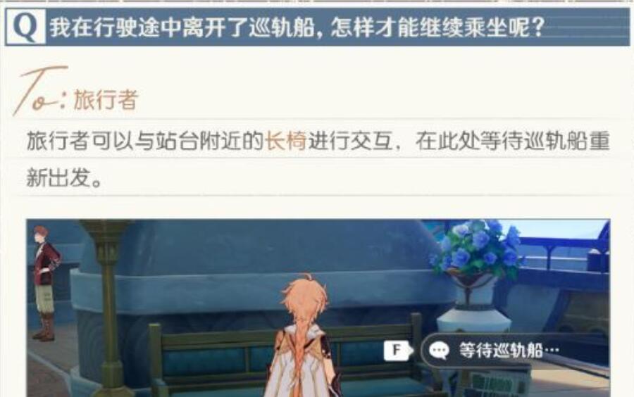 《原神》巡軌船重新坐方法