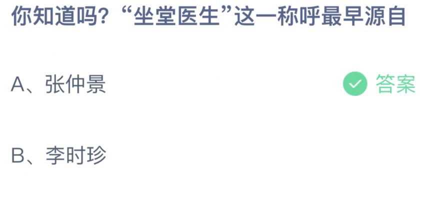 你知道嗎坐堂醫(yī)生這一稱呼最早源自