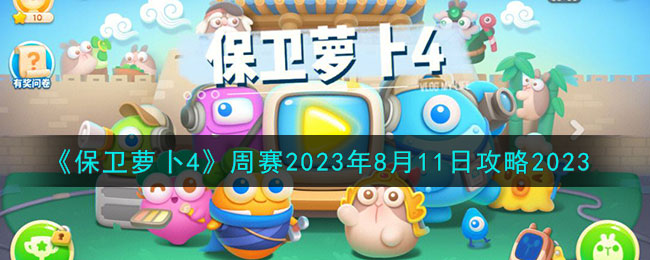 《保衛(wèi)蘿卜4》周賽2023年8月18日攻略2023