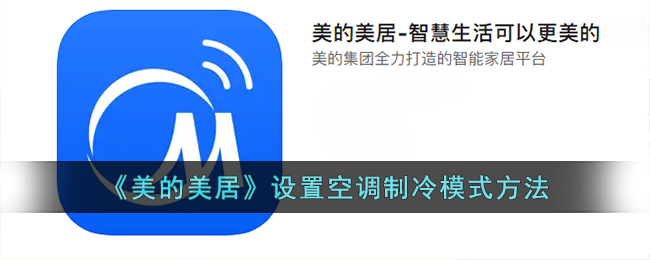 《美的美居》設(shè)置空調(diào)制冷模式方法