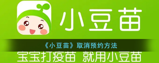 《小豆苗》取消預(yù)約方法