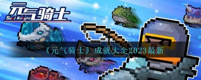 《元氣騎士》成就大全2023最新