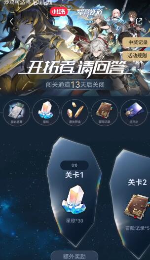 《崩壞：星穹鐵道》小紅書答題入口及答案