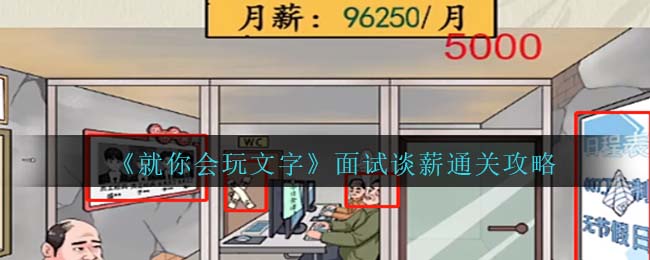 《就你會玩文字》面試談薪通關(guān)攻略
