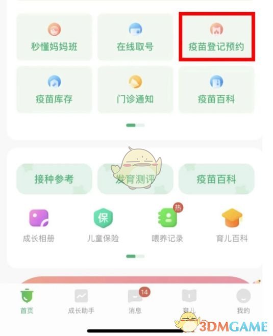 《小豆苗》預(yù)約接種方法