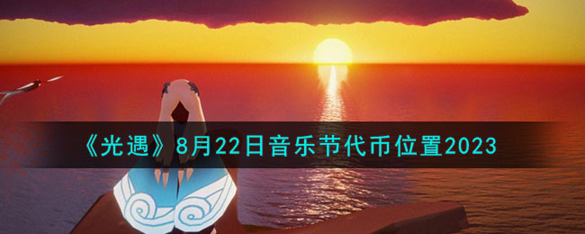 《光遇》8月22日音樂節(jié)代幣位置2023