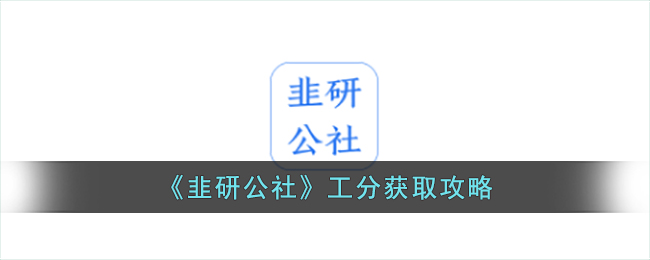 《韭研公社》工分獲取攻略