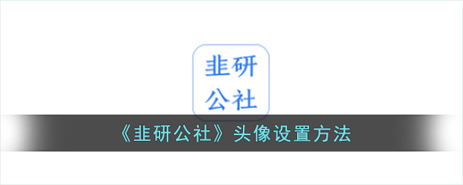 《韭研公社》頭像設(shè)置方法