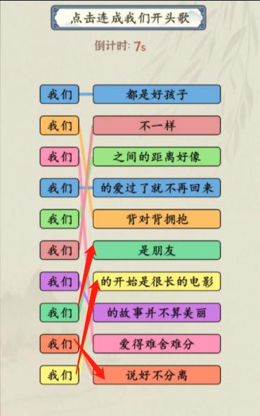 《就你會(huì)玩文字》我們開頭歌通關(guān)攻略