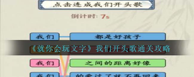 《就你會(huì)玩文字》我們開頭歌通關(guān)攻略