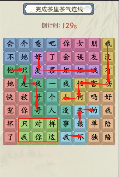 《就你會玩文字》茶里茶氣通關(guān)攻略