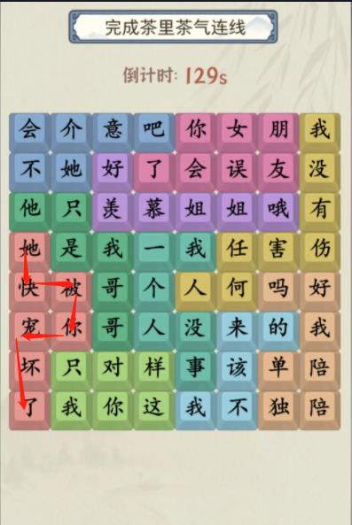 《就你會玩文字》茶里茶氣通關(guān)攻略