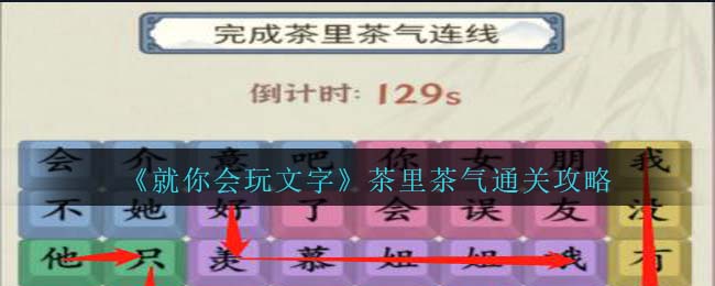 《就你會玩文字》茶里茶氣通關(guān)攻略