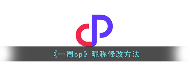 《一周cp》昵稱修改方法