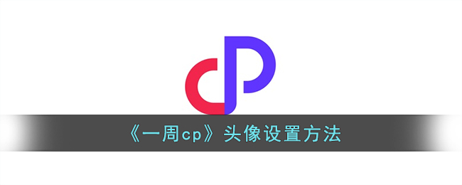 《一周cp》頭像設(shè)置方法