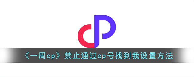 《一周cp》禁止通過(guò)cp號(hào)找到我設(shè)置方法