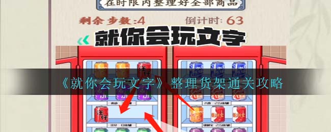 《就你會(huì)玩文字》整理貨架通關(guān)攻略