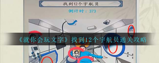 《就你会玩文字》找到12个宇航员通关攻略