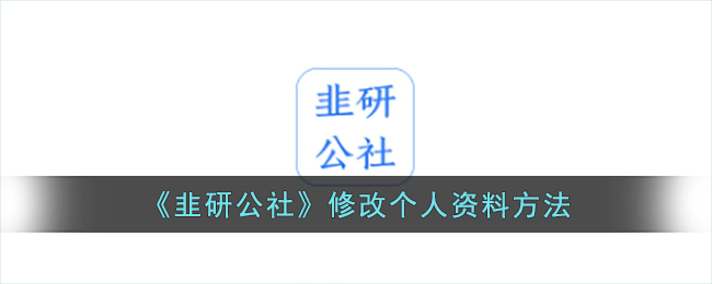 《韭研公社》修改個(gè)人資料方法