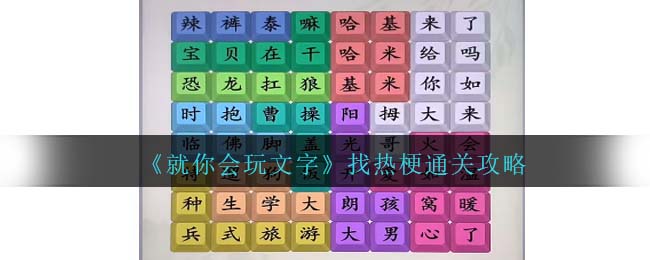 《就你會玩文字》找熱梗通關(guān)攻略