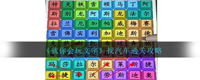 《就你會(huì)玩文字》找汽車通關(guān)攻略