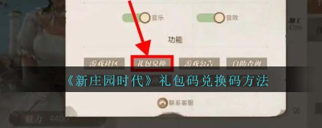 《新莊園時(shí)代》禮包碼兌換碼方法