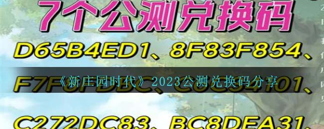 《新莊園時(shí)代》2023公測(cè)兌換碼分享