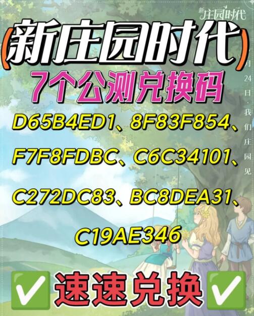 《新莊園時代》2023公測兌換碼分享