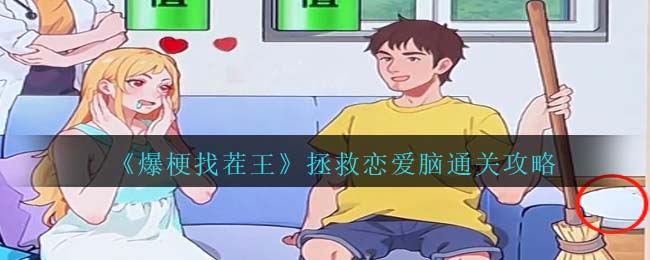 《爆梗找茬王》拯救戀愛腦通關(guān)攻略