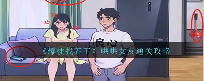 《爆梗找茬王》哄哄女友通關攻略