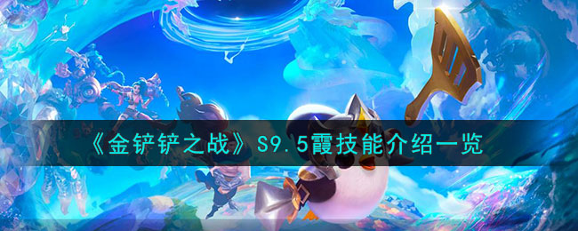 《金鏟鏟之戰(zhàn)》S9.5霞技能介紹一覽