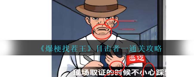 《爆梗找茬王》目擊者一通關攻略