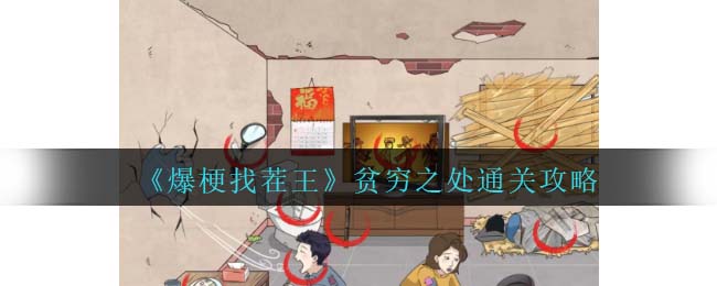 《爆梗找茬王》貧窮之處通關(guān)攻略