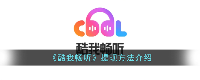 《酷我暢聽》提現(xiàn)方法介紹