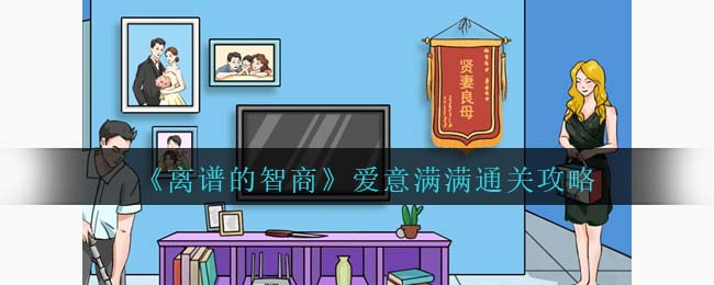 《離譜的智商》愛意滿滿通關(guān)攻略