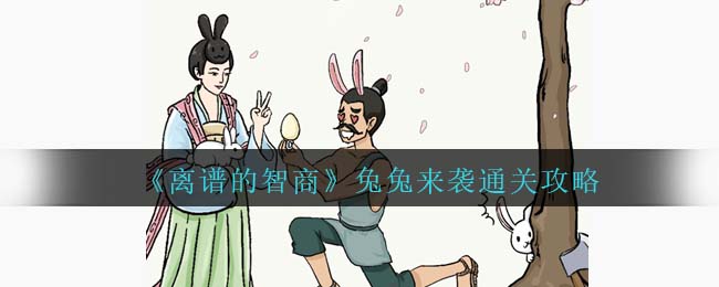 《離譜的智商》兔兔來襲通關(guān)攻略