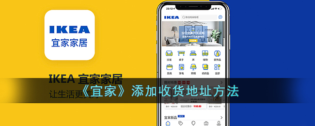 《宜家》添加收貨地址方法