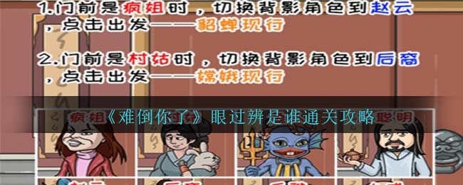 《難倒你了》眼過辨是誰(shuí)通關(guān)攻略